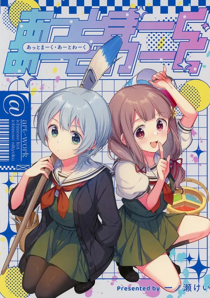 オリジナル あっとまーく・あーとわーく / 一ノ瀬けい / いちのせ支局