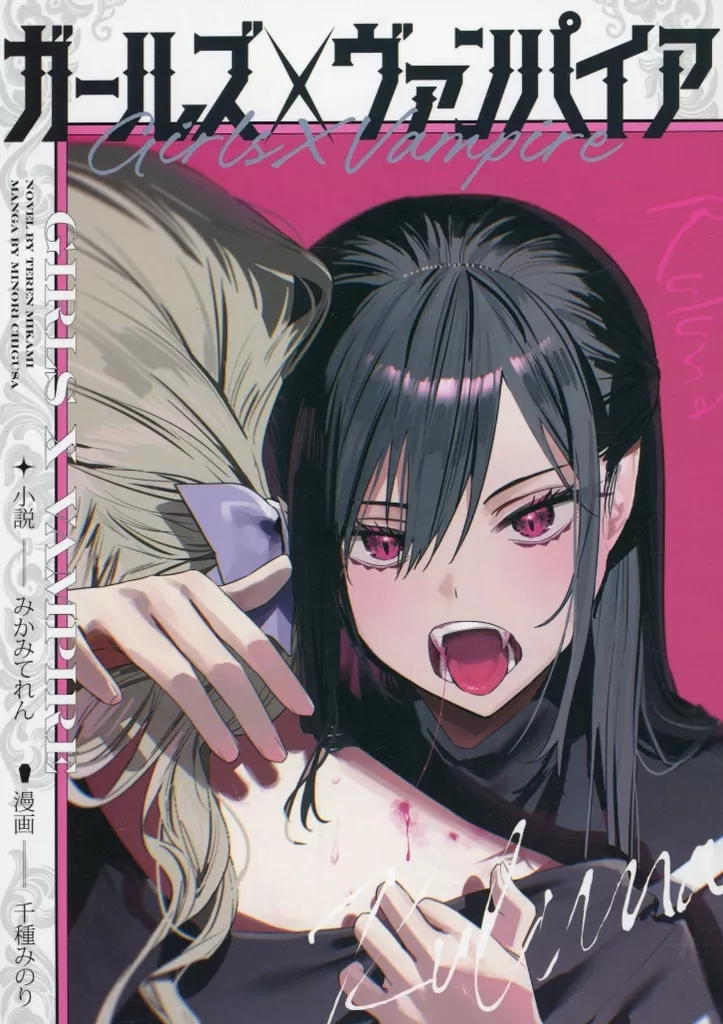 オリジナル ガールズ×ヴァンパイア / みかみてれん / 千種みのり / ガールズ&ヴァンパイア