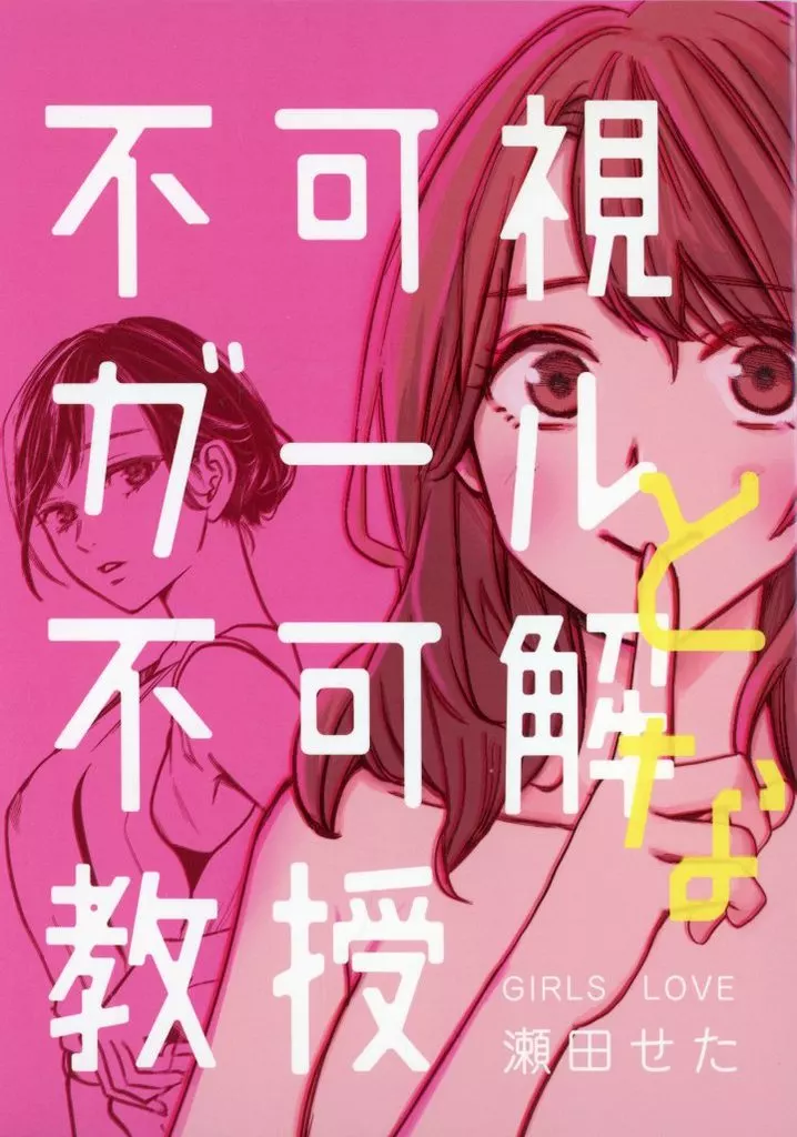 オリジナル 不可視ガールと不可解な教授 1 / 瀬田せた / ヴォイテク