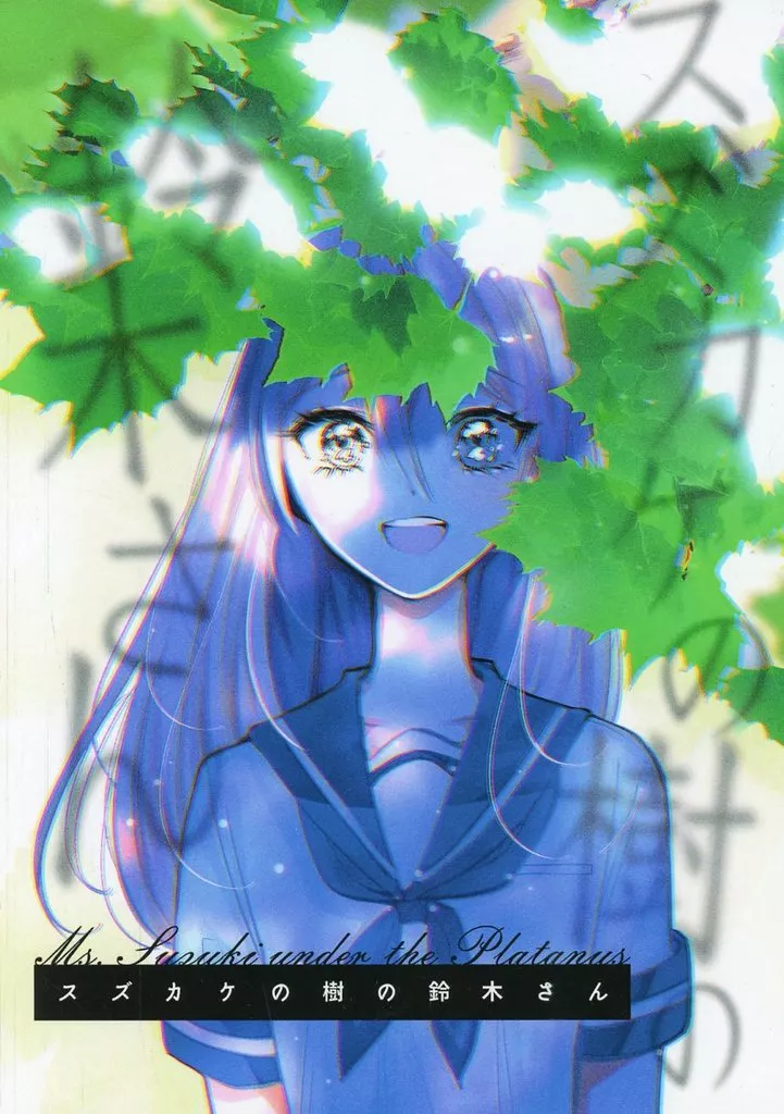 オリジナル スズカケの樹の鈴木さん / JOY / レモンの花咲く場所