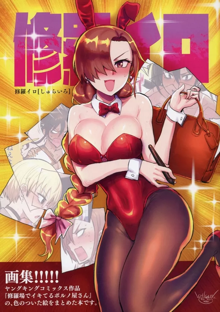 修羅イロ_image