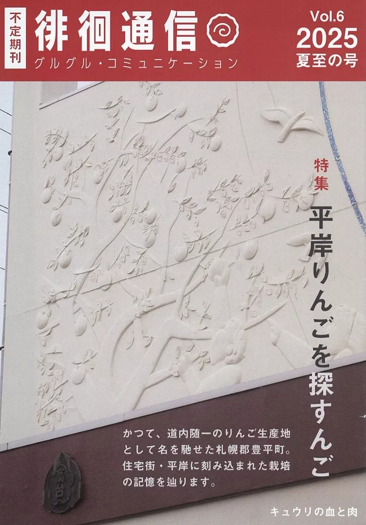 徘徊通信（Vol．6）2025夏至の号 – 歴史