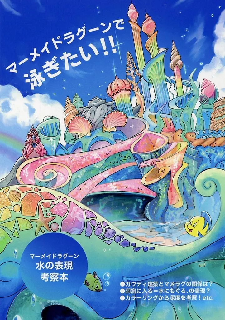 評論・考察・解説系 マーメイドラグーンで泳ぎたい！！ / みるひ / Milky Sail