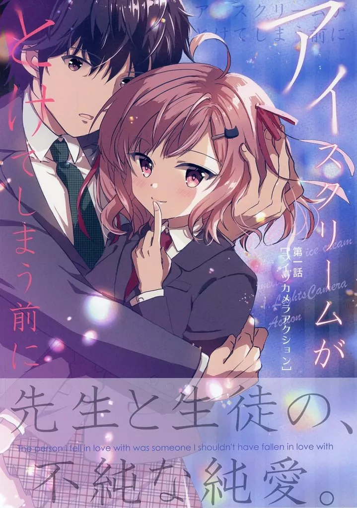 オリジナル アイスクリームがとけてしまう前に / くるみるみ / 史上最高の作戦