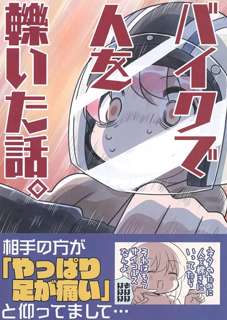 バイクで人を轢いた話。_image