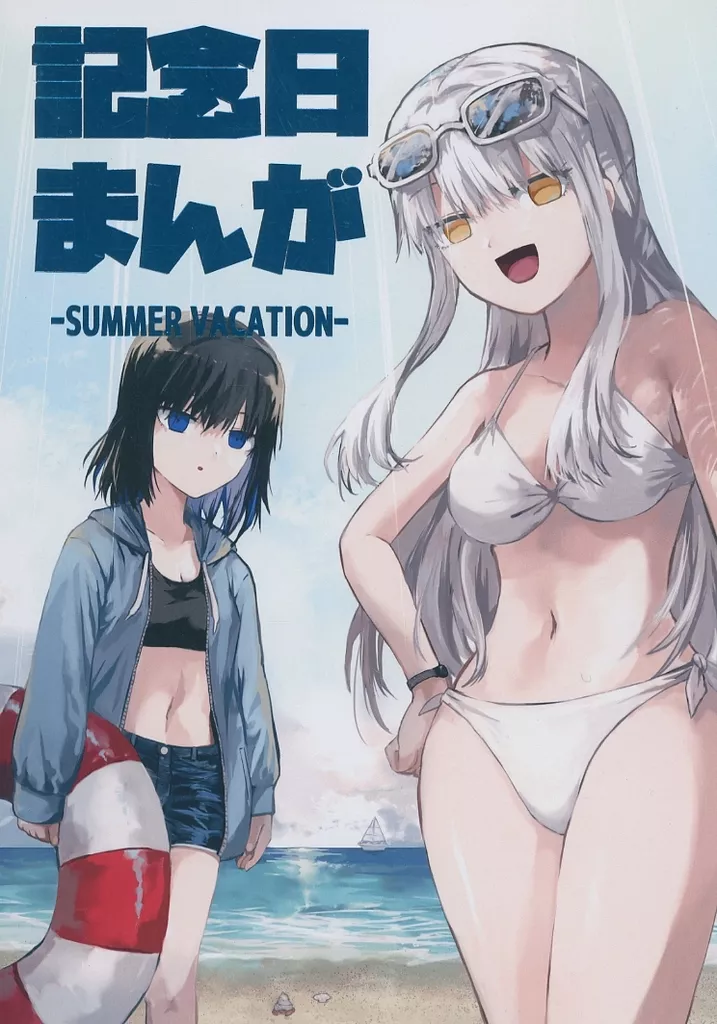記念日まんが SUMMER VACATION – オリジナル