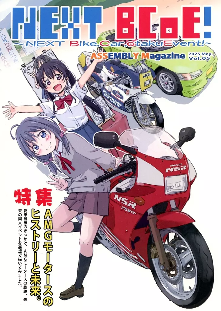 オリジナル ASSEMBLY Magazine vol．5 NEXT BCoE！～NEXT Bike Car OtakuEvent！ / まるよ / ASSEMBLY（あっせんぶりぃ）