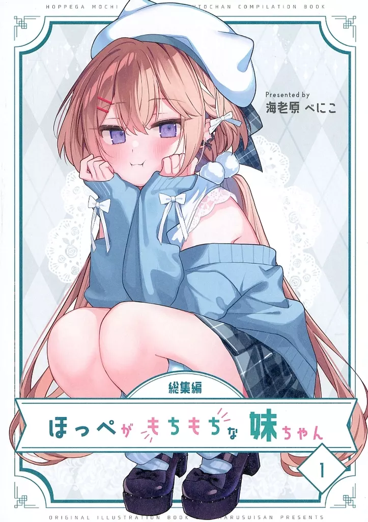 オリジナル ほっぺがもちもちな妹ちゃん 総集編 1 / 海老原べにこ / べにまる水産
