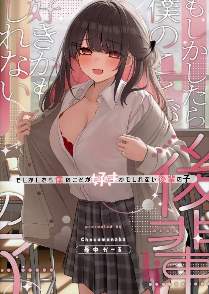 もしかしたら僕のことが好きかもしれない後輩の子 – オリジナル