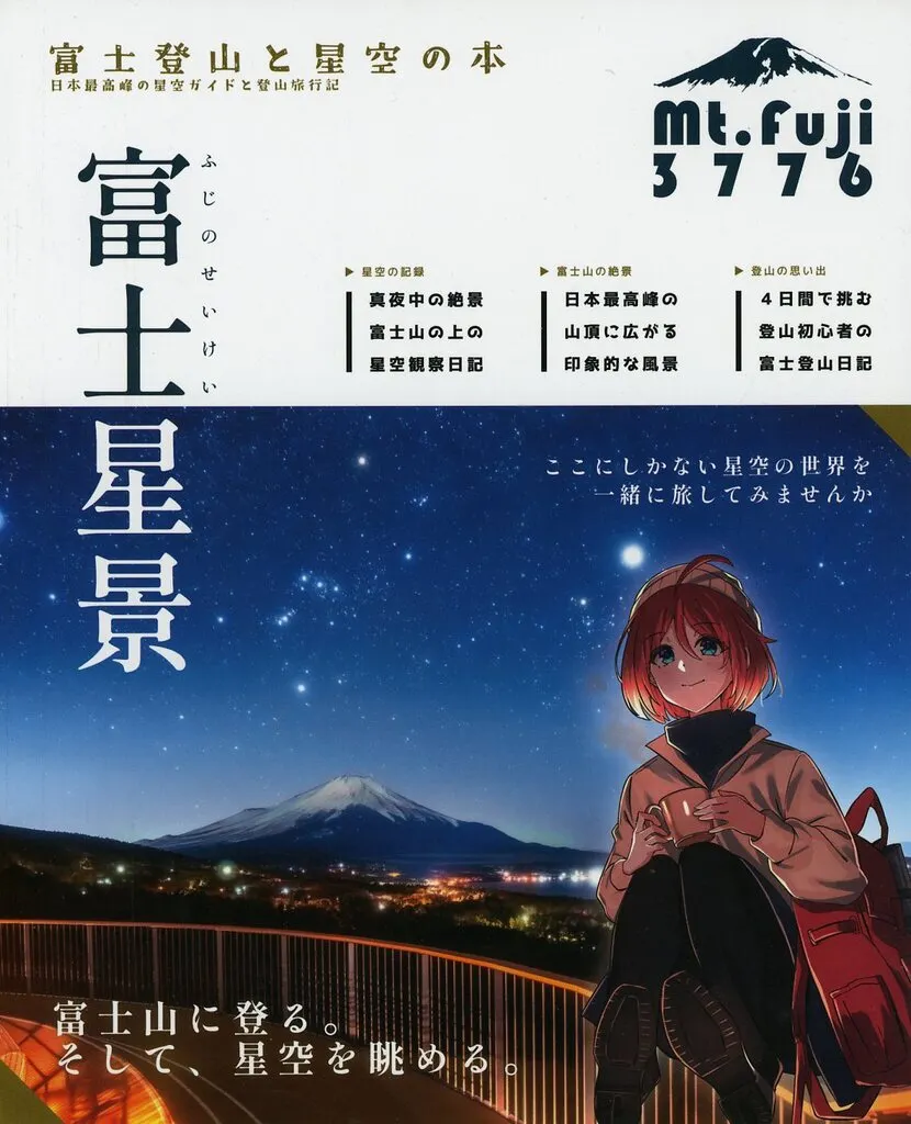 オリジナル 富士星景 ～富士登山と星空の本～ / たかちょ / 推旅舎－SUIRYOSHA－