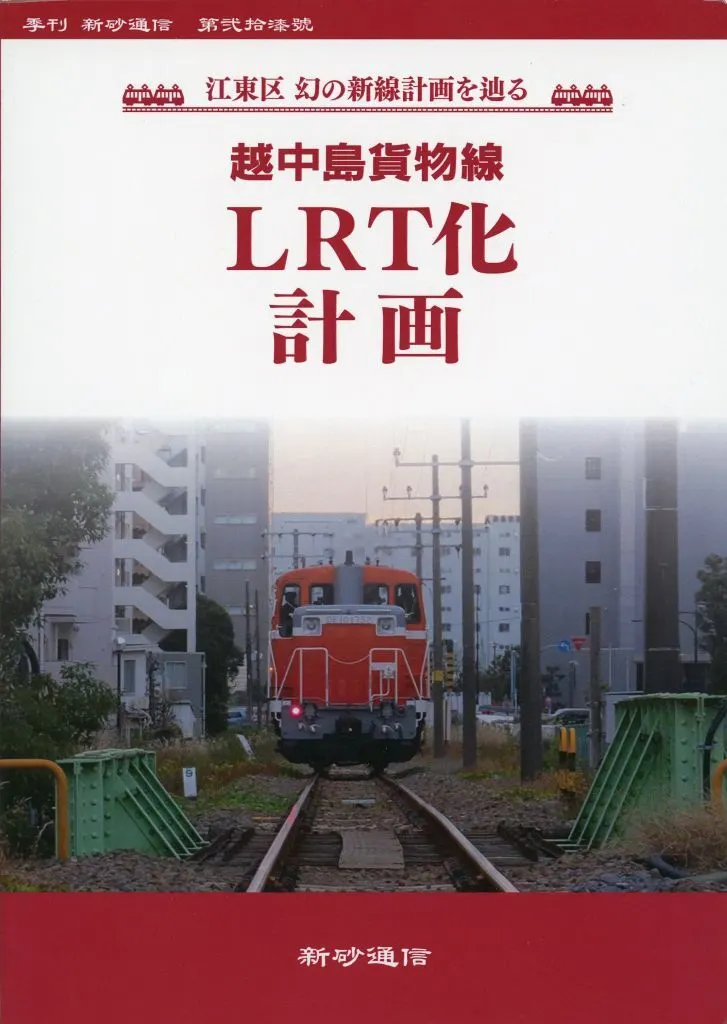 越中島貨物線LRT化計画 江東区 幻の新線計画を辿る_image