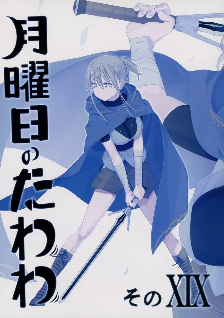 月曜日のたわわ そのXIX – オリジナル – 前髪ちゃん アイちゃん