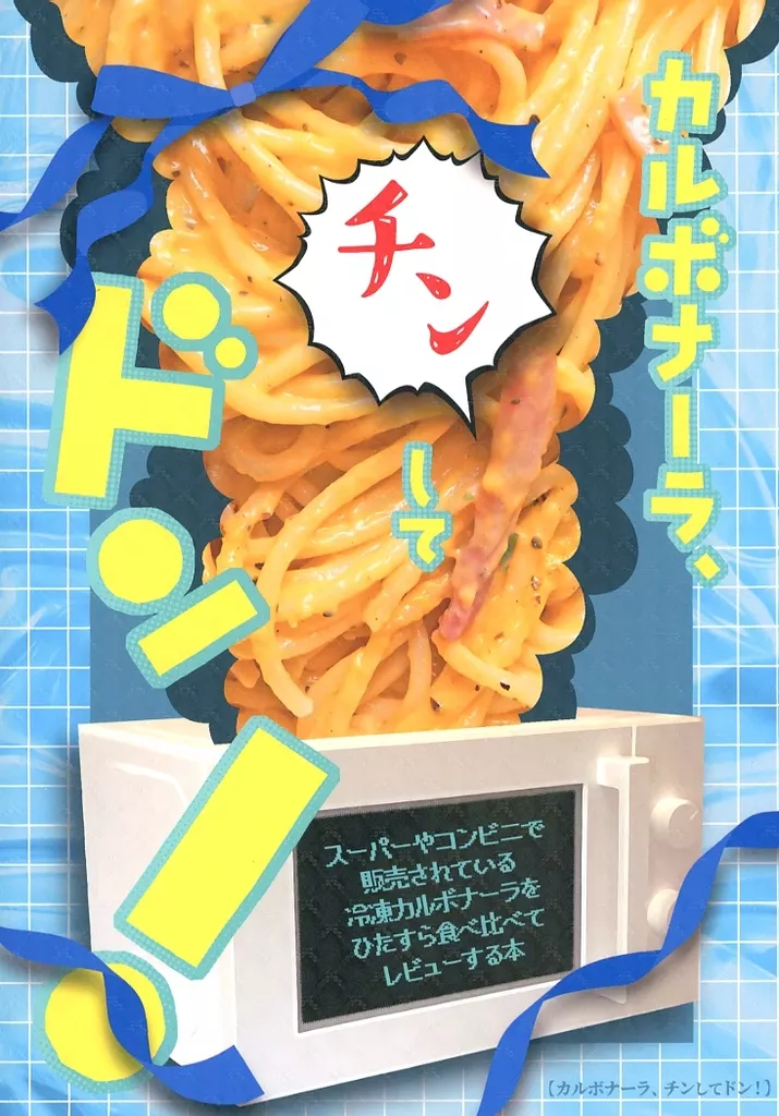 カルボナーラ、チンしてドン！ – 評論