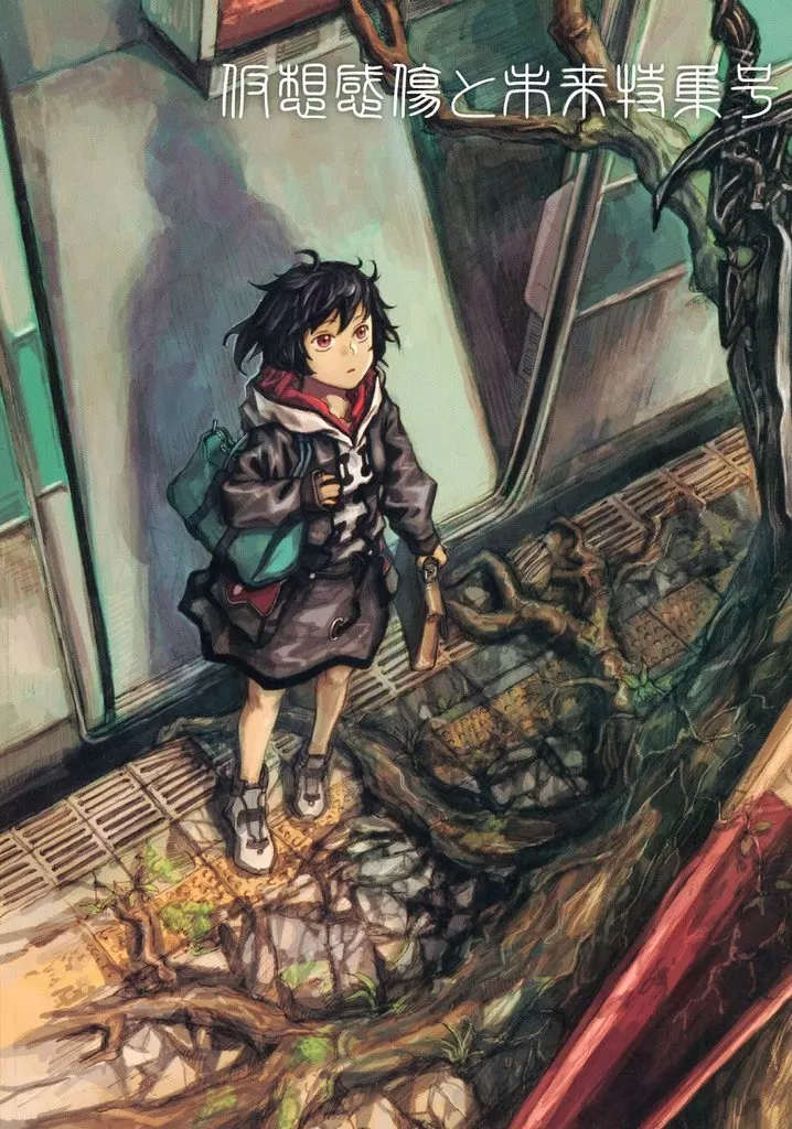 オリジナル 感傷マゾ Vol．07 仮想感傷と未来特集号 / わく／かつて敗れていったツンデレ系サブヒロイン / スケア