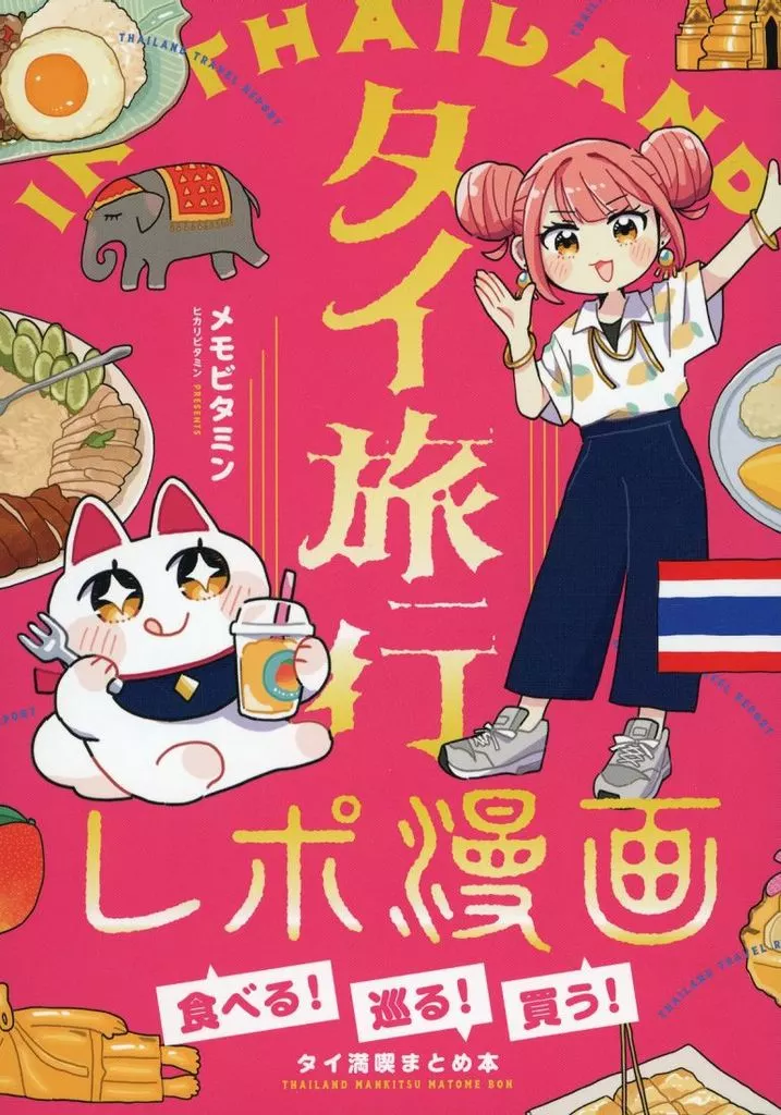 オリジナル タイ旅行 レポ漫画 食べる！巡る！買う！タイ満喫まとめ本 / ヒカリビタミン / メモビタミン