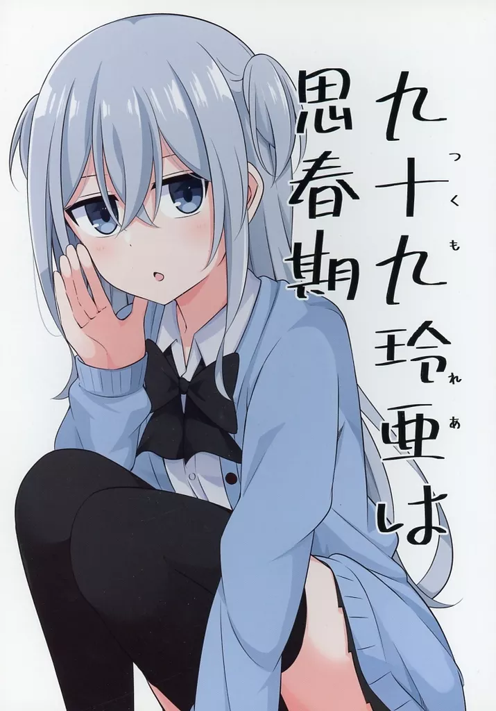 オリジナル 九十九玲亜は思春期 / 黒宮魚 / 甘党こんてぃにゅー