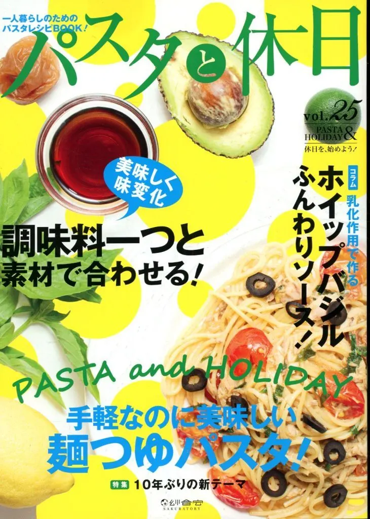 料理・グルメ パスタと休日 vol．25 / 紗倉ゆずる / Sayu STUDIO