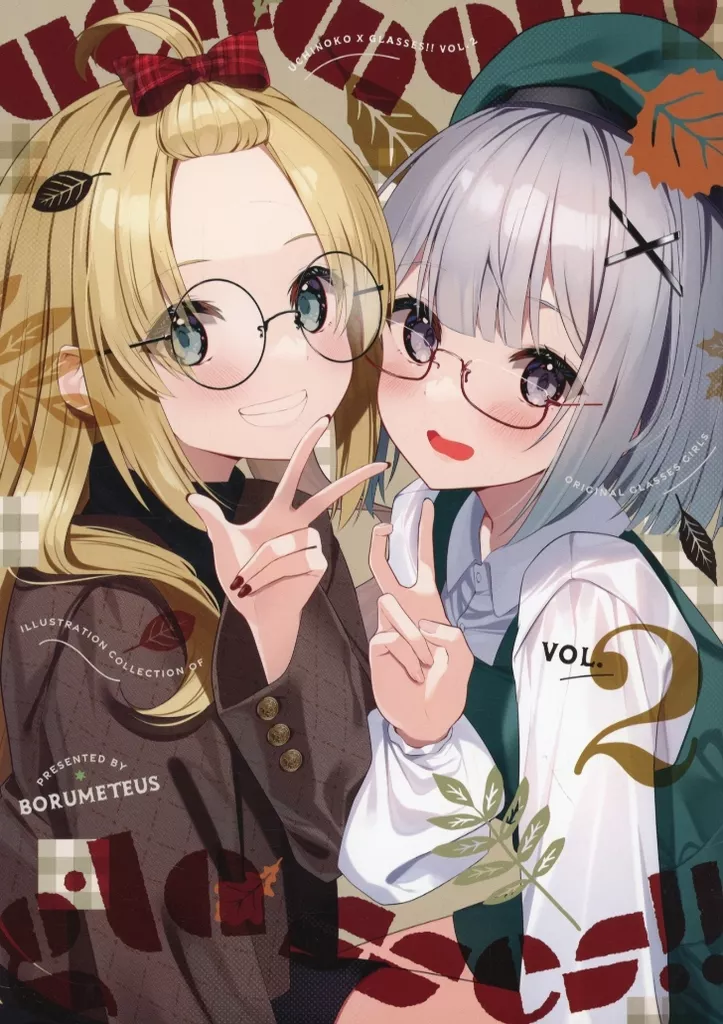 Uchinoko×glasses！！ VOL．2 / BORUMETE / ぼるめてうす