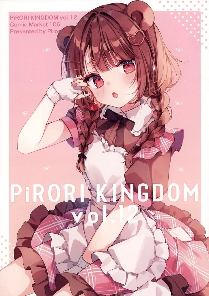 オリジナル PiRORI KINGDOM vol．12 / ぴろ瀬 / PiRORI KINGDOM