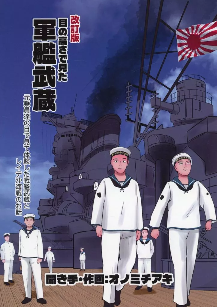 ミリタリー 改訂版 目の高さで見た軍艦武蔵 / オノミチアキ / オノミチアキ