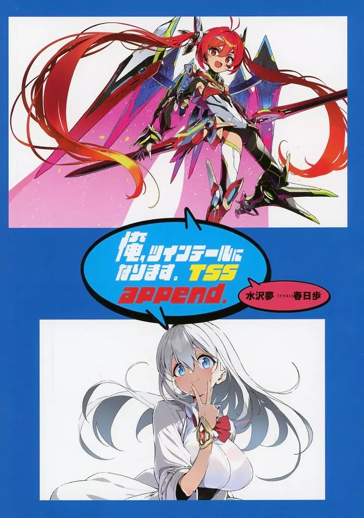 商業作品番外編 俺、ツインテールになります。TSS2 / 水沢夢 / 春日歩 / 謎世界北国