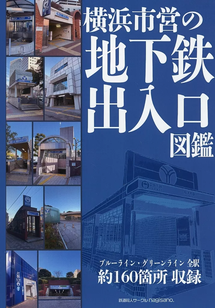 鉄道 横浜市営の地下鉄出入口図鑑 / 鉄道同人サークル nagisano．