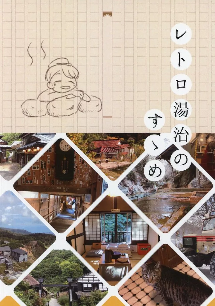 評論・考察・解説系 レトロ湯治のすゝめ / 柳波研 / ヤナウェーブ研究所