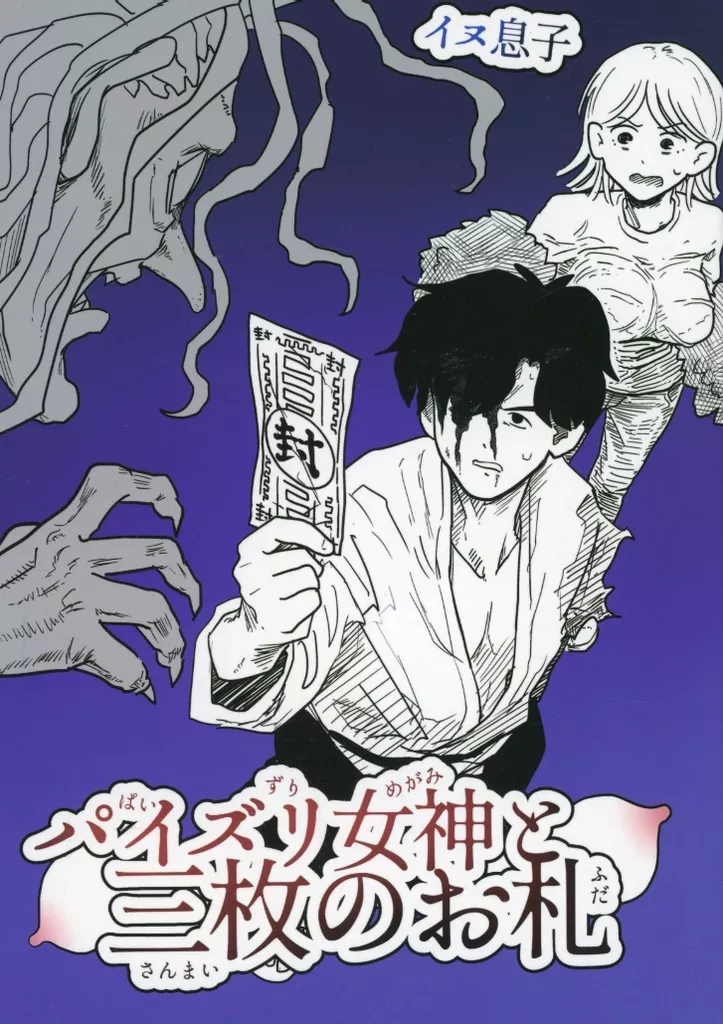 パイズリ女神と三枚のお札 – オリジナル