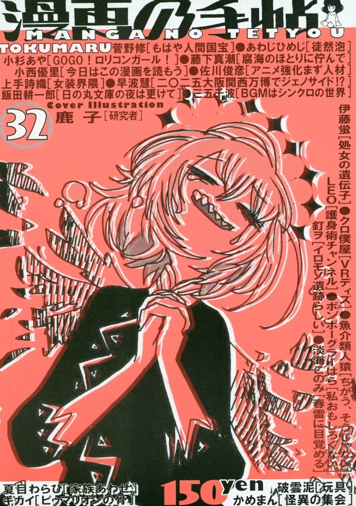 漫画の手帖 TOKUMARU 32 – オリジナル