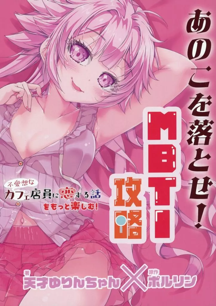 オリジナル あのこを落とせ！恋する話のMBTI戦略 / ポルリン / 天才ゆりんちゃん / ツキヨミ