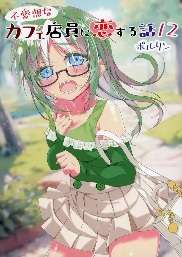 オリジナル 不愛想なカフェ店員に恋する話 12 / ポルリン / 天才ゆりんちゃん / ツキヨミ