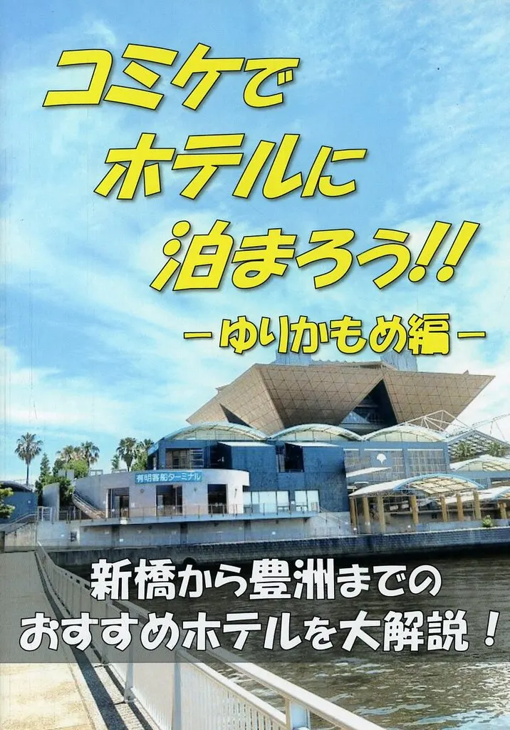 評論・考察・解説系 コミケでホテルに泊まろう!!-ゆりかもめ編- / かりめろ公爵 / 五色の銀河団