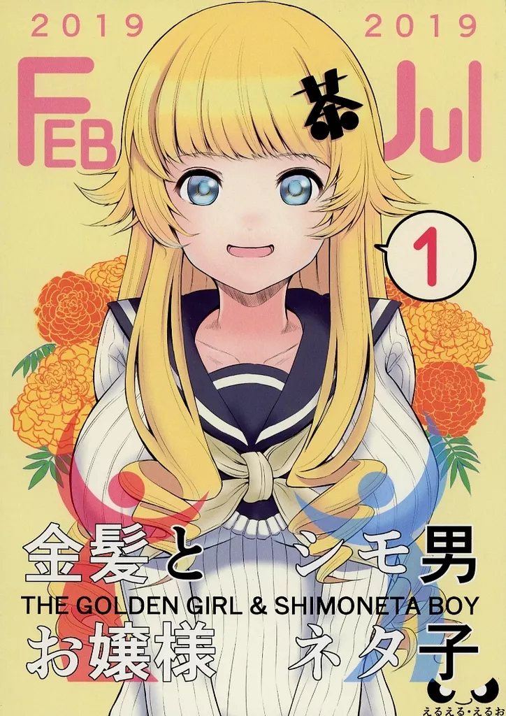 金髪お嬢様とシモネタ男子 1 – オリジナル