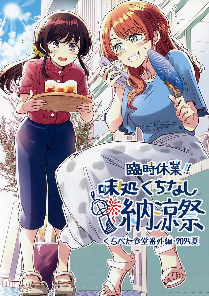 オリジナル くちべた食堂番外編2025夏 臨時休業！味処くちなし納涼祭 / 梵辛 / 即席魔王