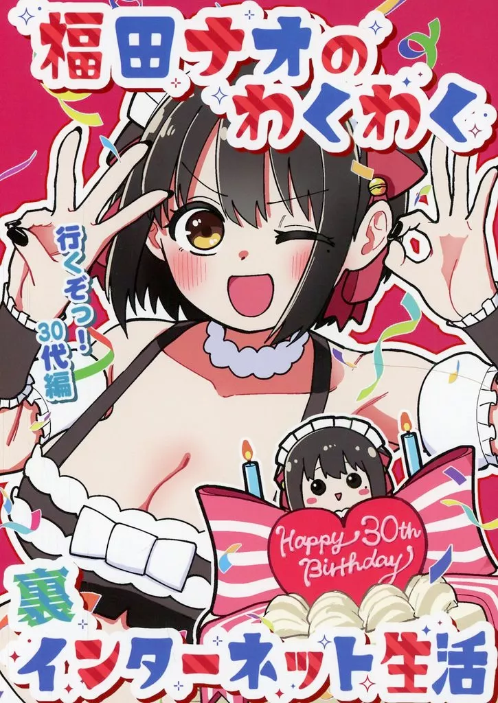 オリジナル 福田ナオのわくわく裏インターネット生活 ～行くぞっ！30代編～ / 福田ナオ絵 / スパリピ