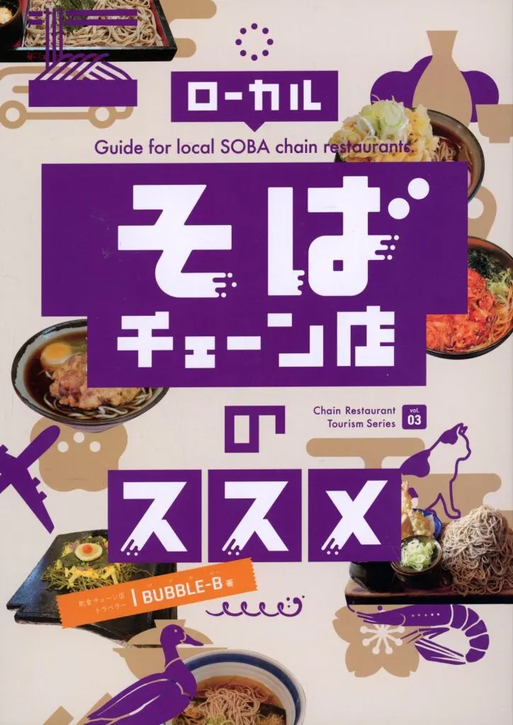料理・グルメ ローカルそばチェーン店のススメ / BUBBLE-B / 本店の旅