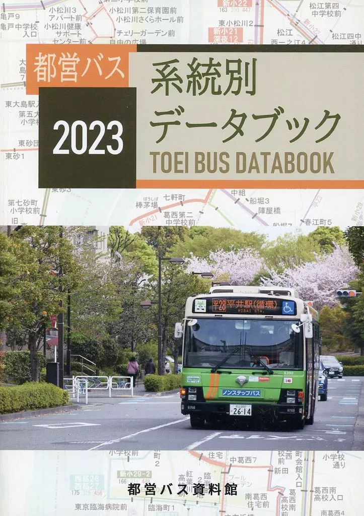 評論・考察・解説系 都営バス系統別データブック 2023 / 都営バス資料館