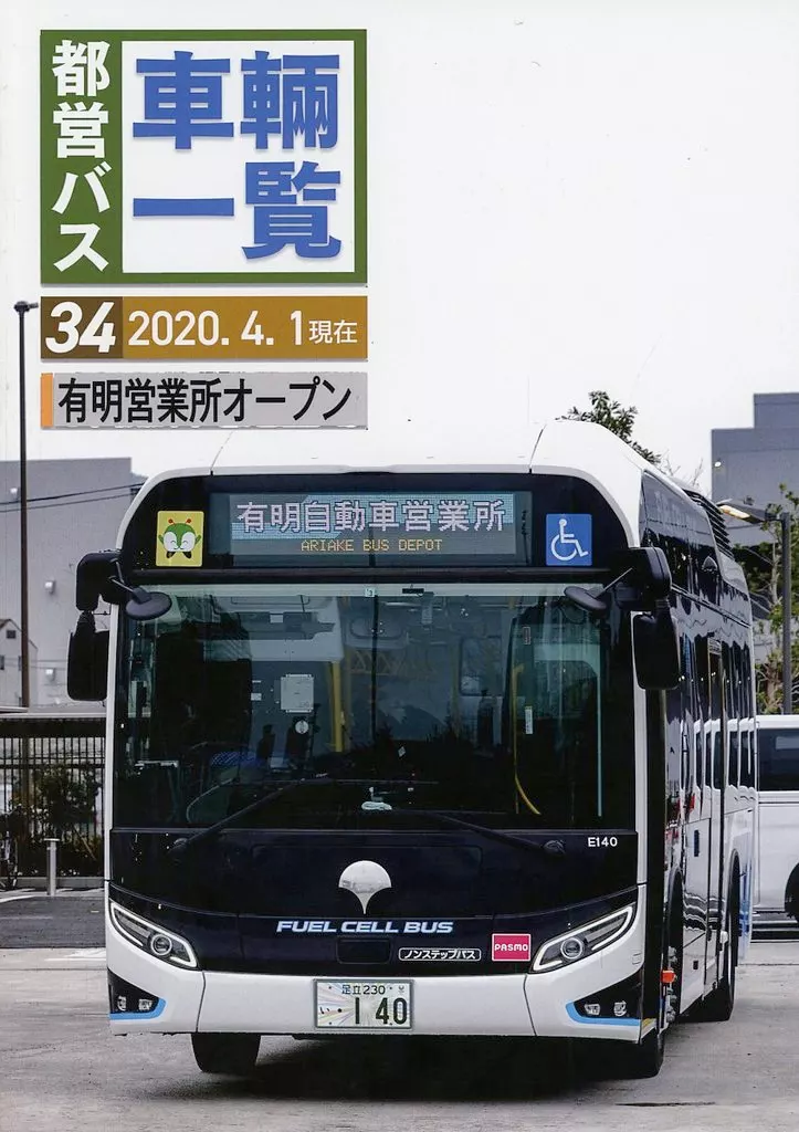 評論・考察・解説系 都営バス車輛一覧 vol．34 / 都営バス資料館