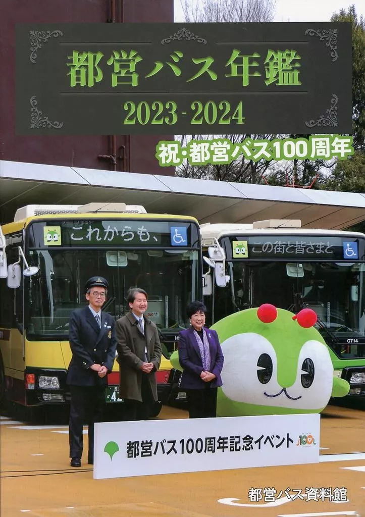 都営バス年鑑 2023－2024 – 鉄道