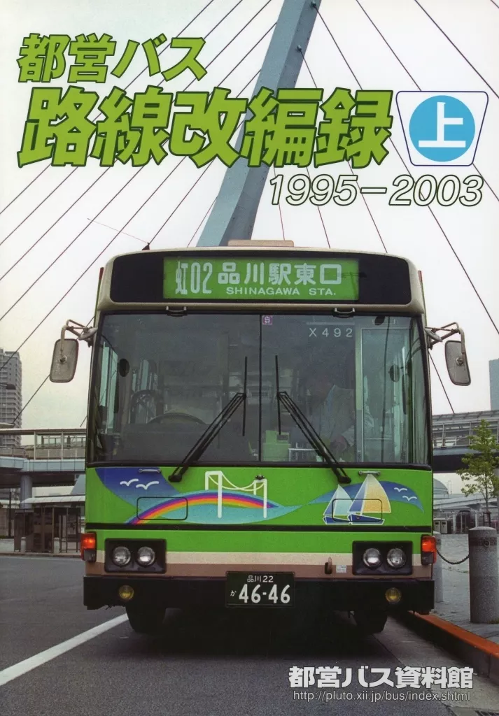 都営バス路線改編録 上 1995－2003 – 評論・考察・解説系