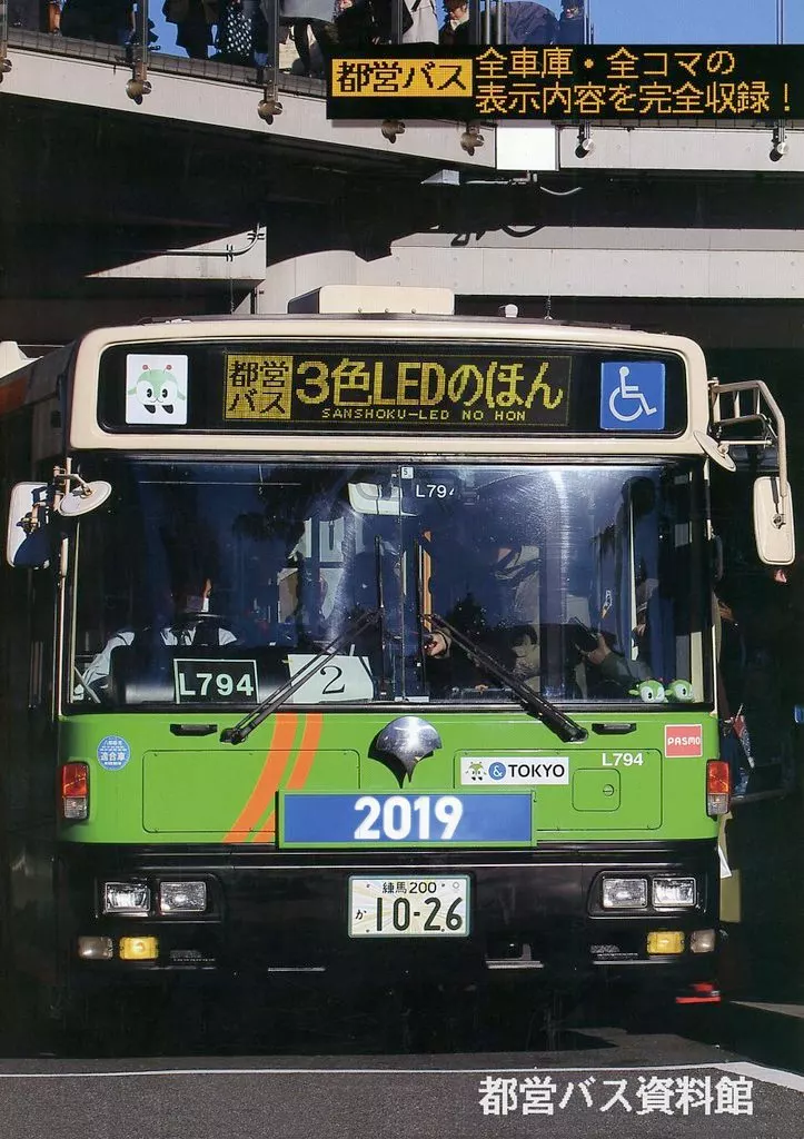 評論・考察・解説系 都営バス 3色LEDのほん 2019 / 都営バス資料館