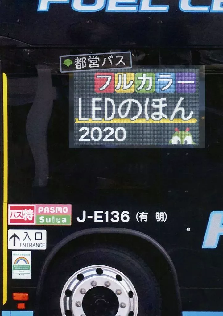 評論・考察・解説系 都営バス フルカラーLEDのほん 2020 / 都営バス資料館
