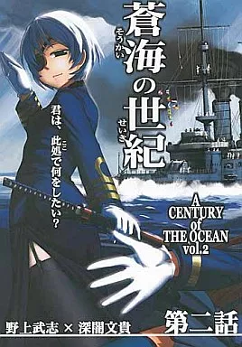 蒼海の世紀 第二話 / 野上武志 / 深闇文貴 / Firstspear