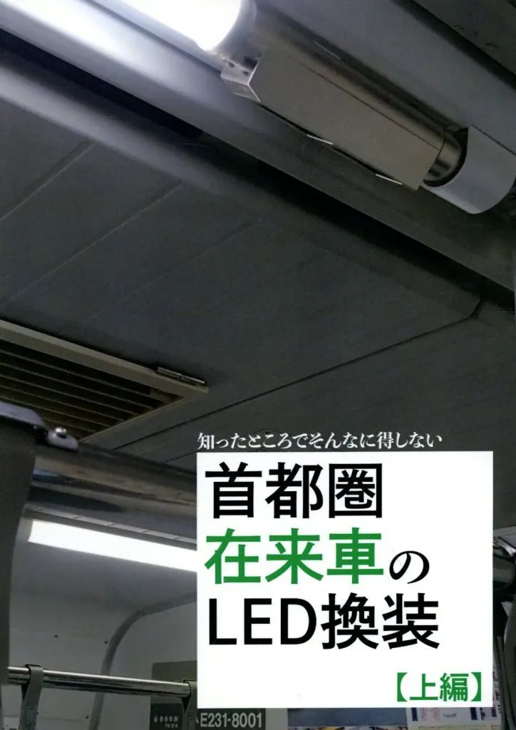 鉄道 知ったところでそんなに得しない 首都圏在来車のLED換装 【上編】 / 色橋 結宇 / 彩野運輸区