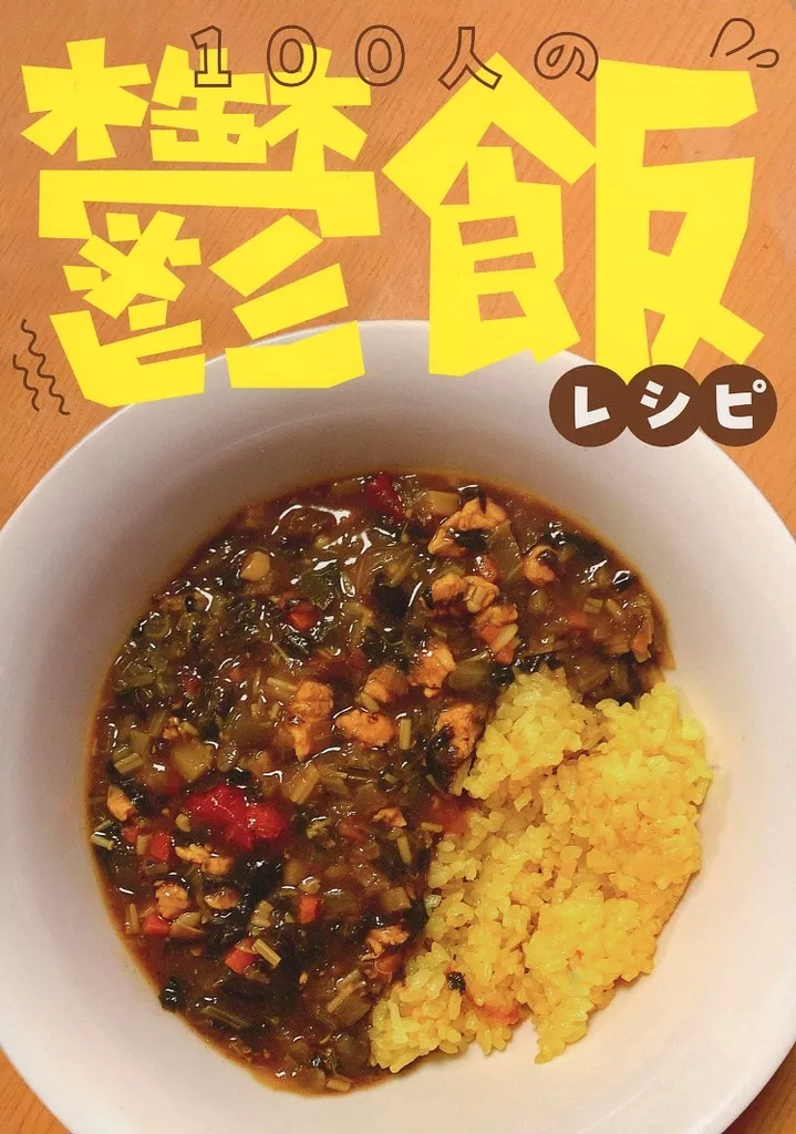 100人の鬱飯レシピ / アリアナ・愚ランデ / 不謹慎製作所