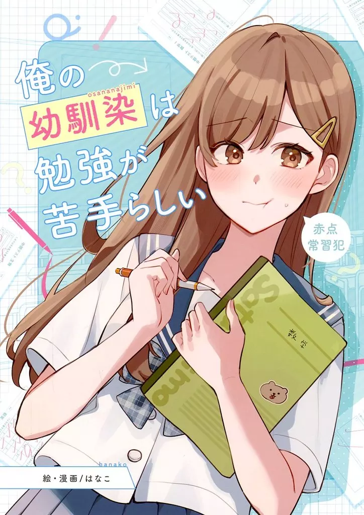 オリジナル 俺の幼馴染は勉強が苦手らしい / はなこ / さつまいもぱへ