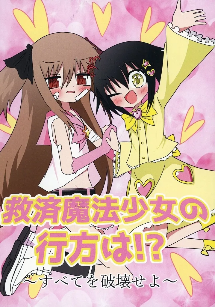 救済魔法少女の行方は！？ / まえまえ / 白黒キネマの廃工場