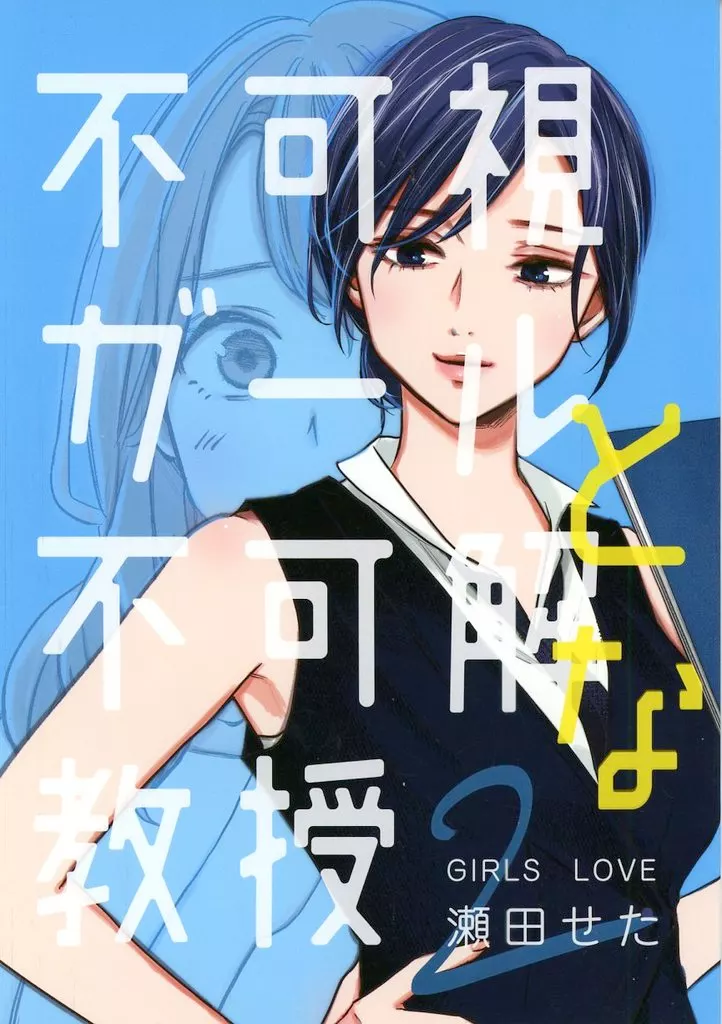 オリジナル 不可視ガールと不可解な教授 2 / 瀬田せた / ヴォイテク