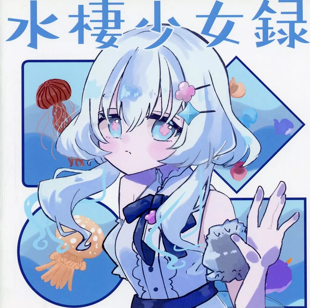 オリジナル 水棲少女録 / 黒衣りあ / Non太 / きらめきレシピ