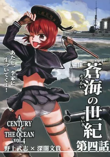オリジナル 蒼海の世紀 第四話 / 野上武志 / 深闇文貴 / Firstspear